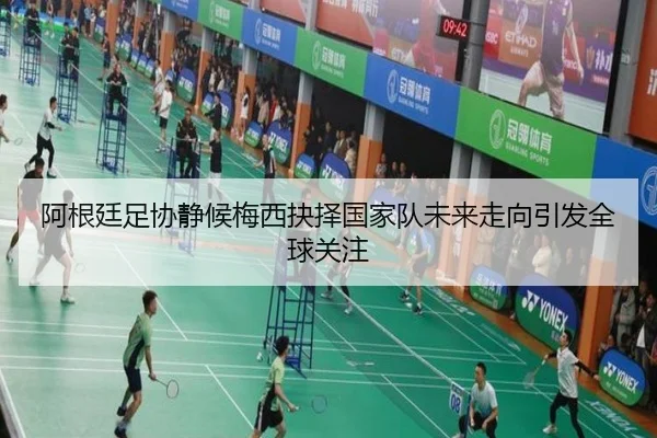 阿根廷足协静候梅西抉择国家队未来走向引发全球关注